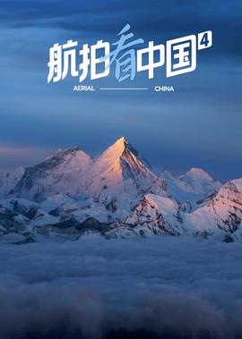 航拍看中国 第4季
