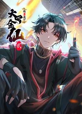 我不过是个大罗金仙动态漫画第2季