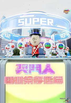 奖门人感谢祭终极篇