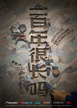 一百年很长吗 剧集版