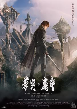 牙狼：苍哭的魔龙