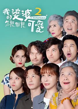 我的婆婆怎么那么可爱2