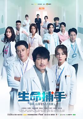 生命捕手
