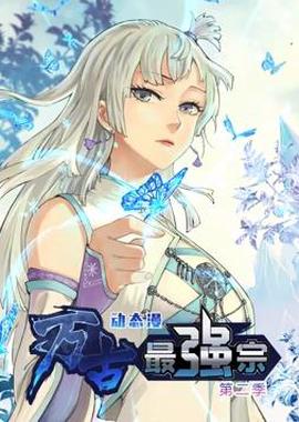 万古最强宗动态漫画第2季