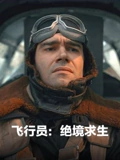 飞行员：绝境求生