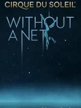 太阳马戏团：没有网