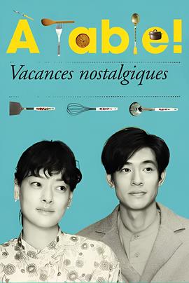 Table！～怀旧的假日～