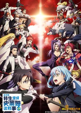 关于我转生变成史莱姆这档事 第3季