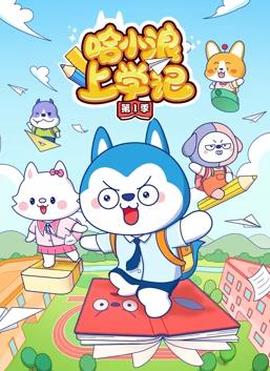 哈小浪上学记第1季
