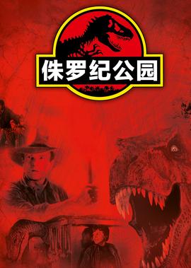 7部《侏罗纪公园》系列电影排名（含《侏罗纪世界：新生》）