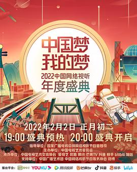 中国梦我的梦2022中国网络视听年度盛典
