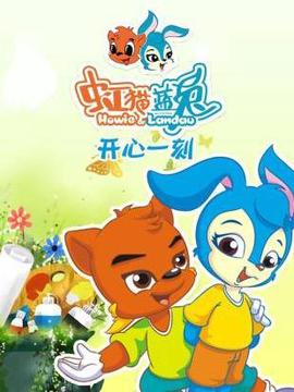 虹猫蓝兔开心一刻