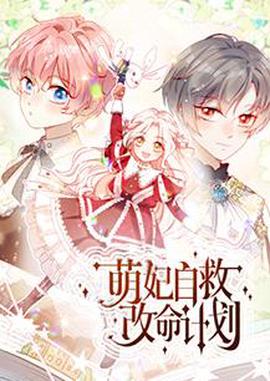 萌妃自救改命计划