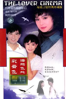 海鸥飞处彩云飞