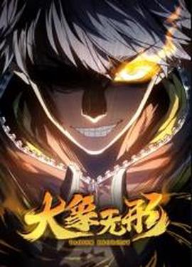 大象无形动态漫画