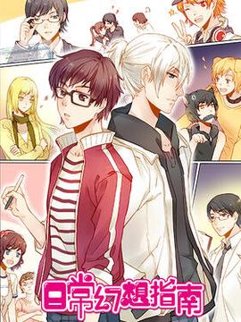 日常幻想指南动态漫