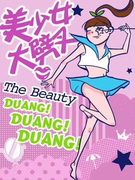 美少女大劈叉第二季