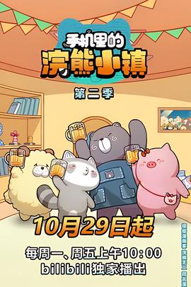 手机里的浣熊小镇 第二季