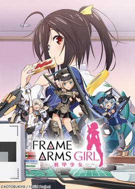 机甲少女Frame Arms Girl