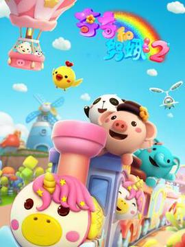 奇奇和努娜第二季