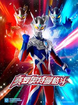 赛罗奥特曼格斗国语版