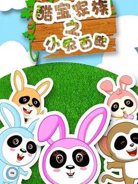 酷宝家族之小兔西欧