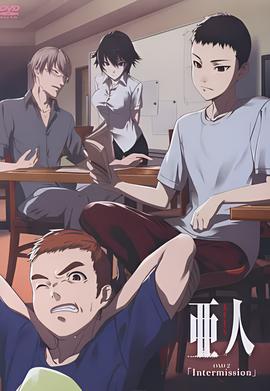 亚人OAD2：幕间休息