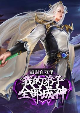 我的弟子遍布诸天万界 ·动态漫