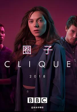 圈子 第二季