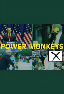 权力的猴戏 第一季