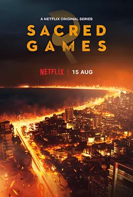 神圣游戏 第二季