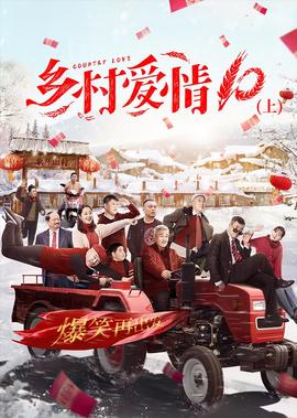 乡村爱情10（下）