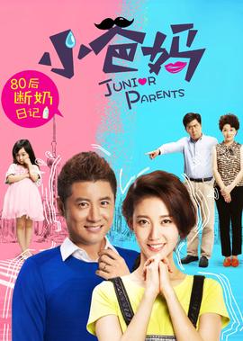 小爸妈