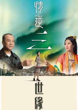 情逆三世缘[普通话版]