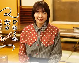 乖僻女的单人餐