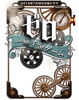 零 一获千金游戏