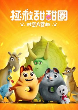 拯救甜甜圈：时空大营救