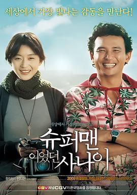 曾是超人的男子