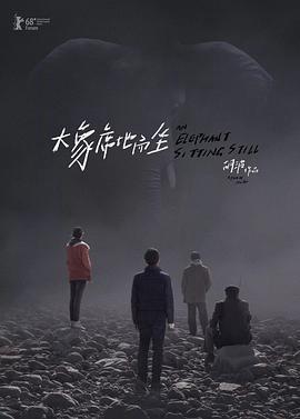 大象席地而坐导演剪辑版