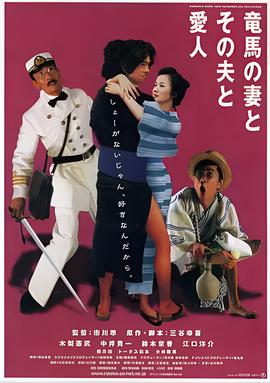 坂本龙马，他的太太和她的情人