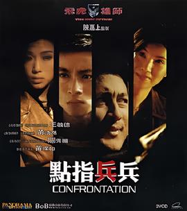 飞虎雄师之点指兵兵