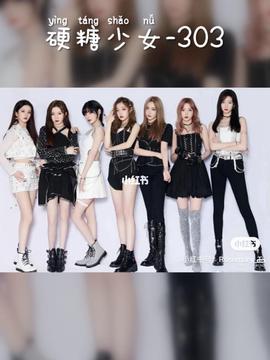 硬糖少女303告别典礼