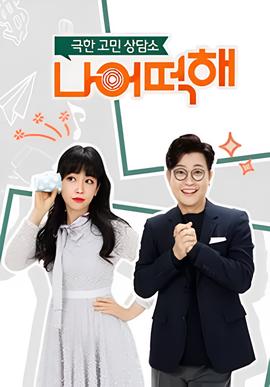 极限烦恼咨询所：我该怎么办