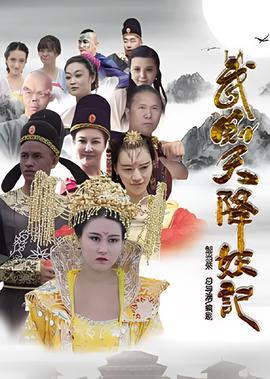 武则天降妖记