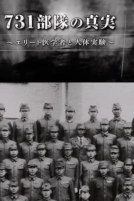 731部队的真相：精英医者与人体试验
