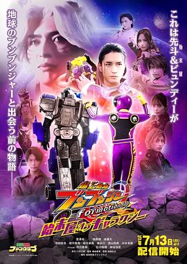 爆上战队奔奔者 Formation Lap 银河清道夫