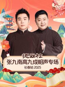 德云社张九南高九成相声专场长春站 2025