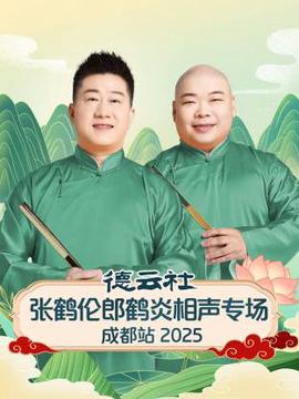 德云社张鹤伦郎鹤炎相声专场成都站 2025