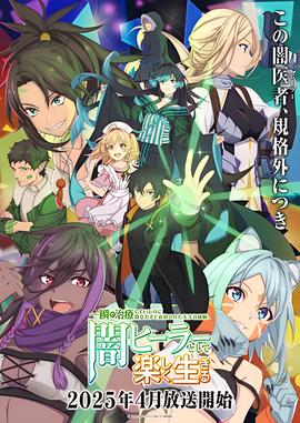 天才治疗师退队作为无照治疗师快乐过活