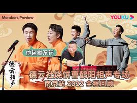 德云社烧饼曹鹤阳相声专场天津站 2025